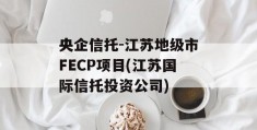 央企信托-江苏地级市FECP项目(江苏国际信托投资公司)