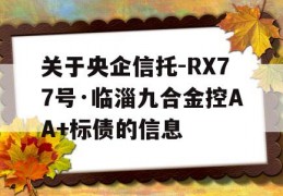 关于央企信托-RX77号·临淄九合金控AA+标债的信息