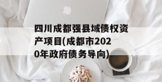 四川成都强县域债权资产项目(成都市2020年政府债务导向)