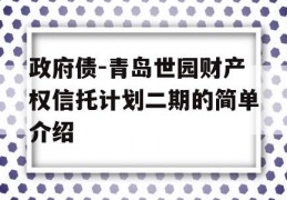 政府债-青岛世园财产权信托计划二期的简单介绍