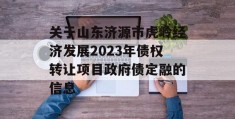 关于山东济源市虎岭经济发展2023年债权转让项目政府债定融的信息