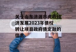 关于山东济源市虎岭经济发展2023年债权转让项目政府债定融的信息