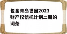 包含青岛世园2023财产权信托计划二期的词条