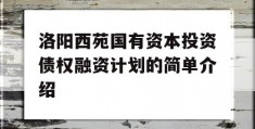 洛阳西苑国有资本投资债权融资计划的简单介绍