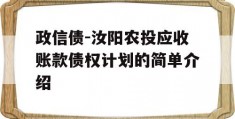 政信债-汝阳农投应收账款债权计划的简单介绍