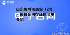 山东聊城市民安（2号）债权合同存证的简单介绍