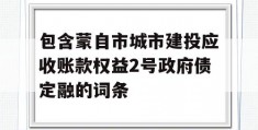 包含蒙自市城市建投应收账款权益2号政府债定融的词条