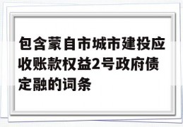 包含蒙自市城市建投应收账款权益2号政府债定融的词条