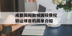 成都简阳融城国投债权转让项目的简单介绍