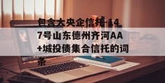 包含大央企信托-147号山东德州齐河AA+城投债集合信托的词条