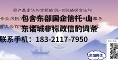 包含东部国企信托-山东诸城非标政信的词条