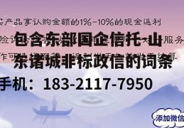 包含东部国企信托-山东诸城非标政信的词条