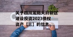 关于四川龙阳天府新区建设投资2023债权资产【三】的信息