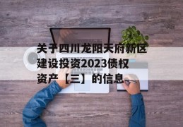 关于四川龙阳天府新区建设投资2023债权资产【三】的信息