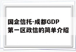 国企信托-成都GDP第一区政信的简单介绍