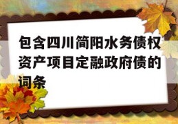 包含四川简阳水务债权资产项目定融政府债的词条