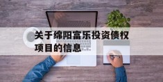 关于绵阳富乐投资债权项目的信息