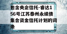 包含央企信托-睿达156号江苏泰州永续债集合资金信托计划的词条