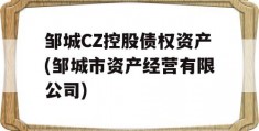 邹城CZ控股债权资产(邹城市资产经营有限公司)