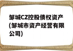 邹城CZ控股债权资产(邹城市资产经营有限公司)