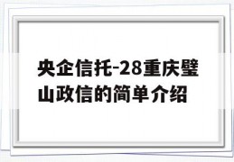 央企信托-28重庆璧山政信的简单介绍