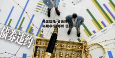 央企信托-省会郑州1年期非标(郑州 信托)