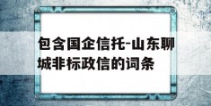 包含国企信托-山东聊城非标政信的词条