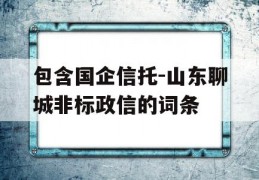 包含国企信托-山东聊城非标政信的词条