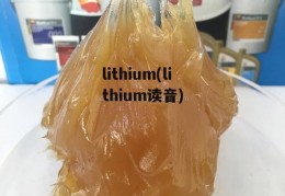 lithium(lithium读音)