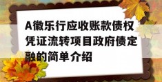 A徽乐行应收账款债权凭证流转项目政府债定融的简单介绍