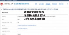 成都金堂城投2022年债权(成都金堂2021年未来发展规划)