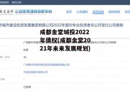 成都金堂城投2022年债权(成都金堂2021年未来发展规划)