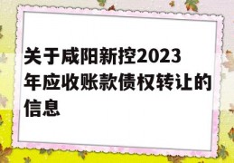 关于咸阳新控2023年应收账款债权转让的信息