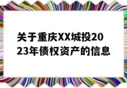 关于重庆XX城投2023年债权资产的信息