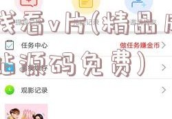 在线看v片(精品成品网站源码免费)