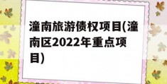 潼南旅游债权项目(潼南区2022年重点项目)