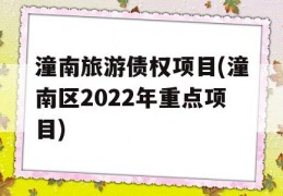 潼南旅游债权项目(潼南区2022年重点项目)