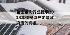 包含重庆万盛捷羽2023年债权资产定融政府债的词条