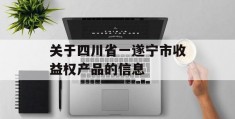 关于四川省一遂宁市收益权产品的信息