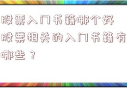 股票入门书籍哪个好 股票相关的入门书籍有哪些？