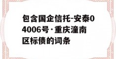 包含国企信托-安泰04006号·重庆潼南区标债的词条