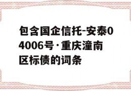 包含国企信托-安泰04006号·重庆潼南区标债的词条