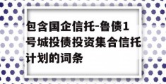 包含国企信托-鲁债1号城投债投资集合信托计划的词条