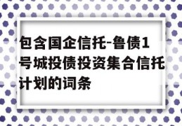 包含国企信托-鲁债1号城投债投资集合信托计划的词条