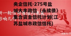 央企信托-275号盐城大丰政信（永续债）集合资金信托计划(江苏盐城市政信信托)