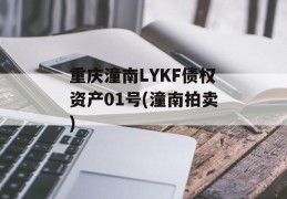 重庆潼南LYKF债权资产01号(潼南拍卖)