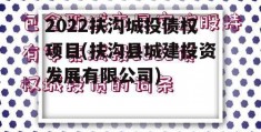 2022扶沟城投债权项目(扶沟县城建投资发展有限公司)