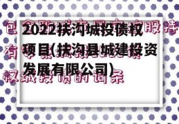 2022扶沟城投债权项目(扶沟县城建投资发展有限公司)