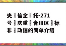 央‮信企‬托-271号‮庆重‬合川区‮标非‬政信的简单介绍