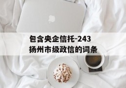 包含央企信托-243扬州市级政信的词条